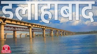 Allahabad Documentary  All Important Places of Allahabad Uttar Pradesh [upl. by Avert]