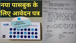 नया पासबुक लेने के लिए आवेदन पत्र कैसे लिखें l Nya passbook lene ke liye application kaise likhe sbi [upl. by Onifled]