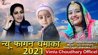 new phaagan 2021 Vimla chaudhari न्यू फागण धमाका 2021 विमला चौधरी [upl. by Ennairod]