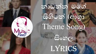 Nadanna Mage Sihine Sinhala Song Lyrics [upl. by Namso]