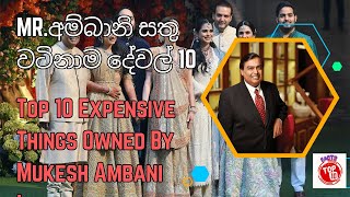 Mrමුකේෂ් අම්බානි සතු වටිනාම දේවල් 10  Tip Top 10 Expensive things owned by Mr Mukesh Ambani [upl. by Sion203]