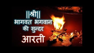 Shree Bhagwat Bhagwan Ki Hai Arti Papiyo Ko Paap Se Hai Tarti श्री भागवत भगवान की सुंदर आरती ।। [upl. by Aicilf]