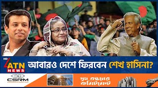 যেভাবে ‘অসম্ভব প্রত্যাবর্তন’ ঘটতে পারে শেখ হাসিনার  Sheikh Hasina Comeback  Time MagazineATN News [upl. by Frederic]