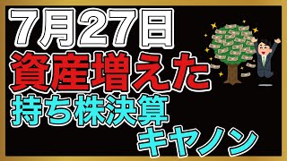 【運用報告】今日は資産増えた！！。持株決算キヤノン [upl. by Giltzow]