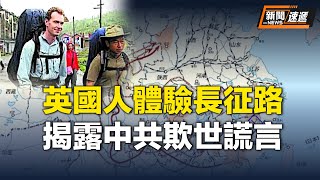 兩名英國青年用GPS重走長征路後，得出驚人結論【新聞速遞】 [upl. by Levesque]