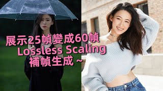 Lossless Scaling  使用這軟體小工具把25幀影片變成60幀效果展示～🤣  2K畫質 [upl. by Nonnaehr112]