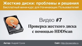 Видео 7 Программа для проверки жесткого диска HDDScan [upl. by Doelling]