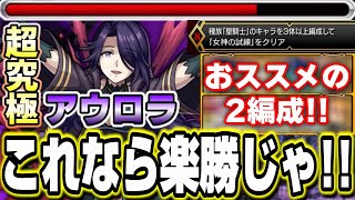 【勝てない人必見】超究極アウロラの聖騎士3体編成ミッションを簡単に攻略する方法を2パターン紹介‼︎【モンスト】 [upl. by Cousin]