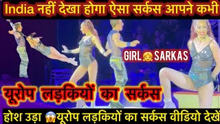 यूरोप लड़कियों का सर्कस Girl sarkask ऐसा सर्कस आपने नहीं देखा होगा होश उड़ा देगा वीडियो​MrBeast [upl. by Carline]