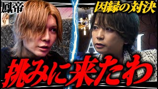 ｢君達やりすぎやで！｣”地方ホスト“の実力に”鳳帝“驚愕…朝礼で煽るも突如“卓予定崩壊”に陥る [upl. by Satterfield293]