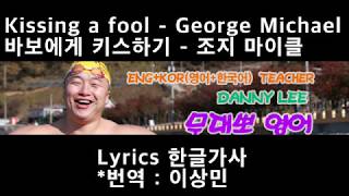 Kissing a fool  George Michael 가사해석자막 [upl. by Genna]