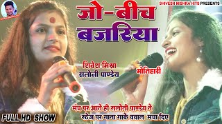 ❤️जो बीच बजरिया💕Saloni Pandey ने मंच पे आते ही बवाल मचा दिएJo Beech BajariyaStage Show 2023 [upl. by Aryam277]