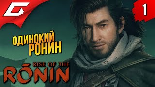 НЕ ВРЕМЯ ДЛЯ САМУРАЕВ ➤ Rise of the Ronin ◉ Прохождение 1 [upl. by Pillow219]