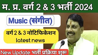 MP Varg 2 amp 3 music Notification latest news MP Music teacher vacancy 2023 [upl. by Anilys]