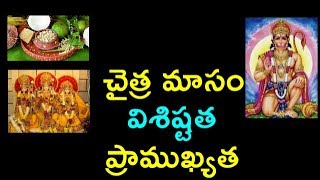 Chaitra Masam Importance in Telugu  Vishishtatha Ugadi Rama Navami Hanuman Vratham  Start end [upl. by Anada]