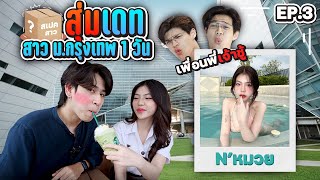 สุ่มเดทสาว มกรุงเทพ EP03 ขาวหมวยเซ็กซี่ FADSAYONG [upl. by Felecia]