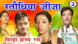 भोजपुरी का सुपरहिट बिरहा  रातोंधिया जीजा भाग2  Bhojpuri Birha  Haider Ali [upl. by Phalan]