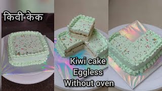 Kiwi cake  किवी केक  Eggless and without oven [upl. by Rebba]