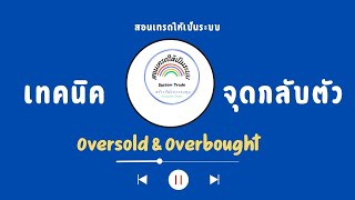 วิธีการใช้ OversoldampOverbought [upl. by Eislehc]