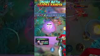 Около меты сборка Клинта в MLBB млбб гайд mobilelegendswtf mobilelegends mlbbprojectnext [upl. by Chilton86]