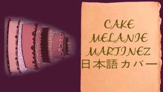 Cake  Melanie Martinez 日本語カバー Japanese Cover [upl. by Spear]