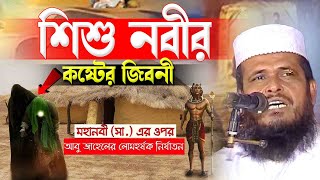 হুজুর আমাদের ছেড়ে চলে গেলেন  শিশু নবীর জীবনী  Mawlana Tofajjol Hossain  Bangla Waz [upl. by Aehs]