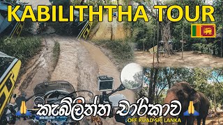 Kebiliththa off road adventure Trail  2021  කැබිලිත්ත වන්දනාව  Team Gladiators of Sri lanka [upl. by Ettenyl]