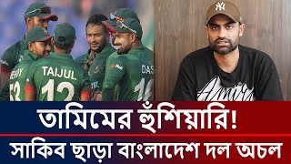 তামিমের হুঁশিয়ারি সাকিব ছাড়া বাংলাদেশ দল অচল l ktv cricket [upl. by Narcis]