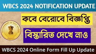 🔴 WBCS 2024 Notification Update  কবে বেরোবে বিজ্ঞপ্তি  WBCS 2024 Online Form Fill Up Update [upl. by Llevart]