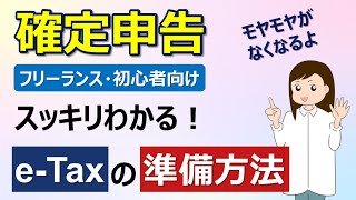 【確定申告】eTaxの準備方法、全手順を画面つきで解説！ モヤモヤがなくなります！ eTaxの種類／メリット／提出方法／準備するもの [upl. by Ellesig698]