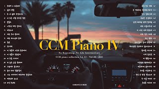 CCM 피아노 찬양 연주 모음집 No04 반복 ❌ 중간광고 ❌  CCM Piano Collection No04 [upl. by Arak]