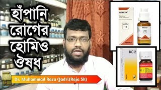 হাঁপানি রোগের হোমিওপ্যাথি ঔষধ ও চিকিৎসা  asthma homeopathy treatment extrinsic emergency [upl. by Aissatan]