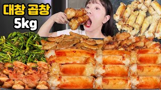 🔥 겉바속촉 quot통대창  소곱창 30인분quot 먹어볼게요 🔥ㅣ야식 리얼 먹방ㅣI ate 5kg of daechang gopchang MUKBANG [upl. by Benyamin]