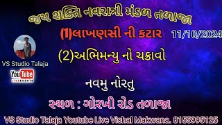 🔴Live લાખણસી ની કટાર અને અભિમન્યુ નો ચક્રાવોજય શક્તિ નવરાત્રી મંડળ તળાજાVS Studio Talajalive [upl. by Sarilda220]