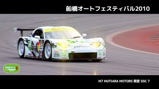 【過去映像】船橋オートレース『船橋オートフェスティバル2010』RE雨宮 SUPER GT GT300 走行映像 [upl. by Fenelia683]