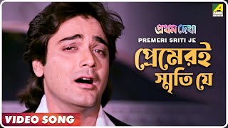 Premeri Sriti Je  Pratham Dekha  Bengali Movie Song  Kumar Sanu [upl. by Kerk]