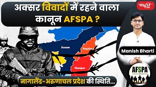 अक्सर विवादों में रहने वाला कानून AFSPA  नागालैंडअरुणाचल प्रदेश की स्थिति SanskritiIAS  UPSC [upl. by Pius305]