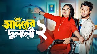 আদরের দুলালী২  adorer dulali2  prank viral natok  bangla comedy new natok  rafsunsathi 2024 [upl. by Yliab]