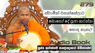 ස්වාමින් වහන්සේලාට බොහෝ දේ පූජා කරන්න හොඳ නැහැ Ven Aluthgama Pagnnasara Thero  Budu Bana [upl. by Anemij]