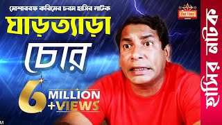 Ghartera Chor  ঘাড়ত্যাড়া চোর । ft Mosharraf Karim  Bangla Comedy Natok [upl. by Ainala]