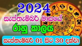 2024 Rahu kalaya September  2024 Rahu kalaya Today  2024 September Rahu kalaya  Sinhala Horoscope [upl. by Gamaliel]