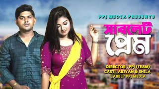 সাবলেট প্রেম । Sablet Prem । Bangla Funny Short Film । Bangla Natok 2021 । PPJ Media [upl. by Denoting]