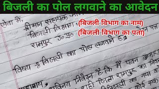 बिजली का पोल खंभा लगवाने के लिए सहायक अभियंता को आवेदन कैसे लिखें। Bijli vibhag ka application [upl. by Catherina]