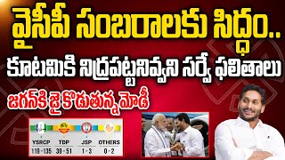 జగన్ కు జై కొడుతున్న మోడీవైసీపీ సంబరాలకు సిద్ధంకూటమికి నిద్రపట్టనివ్వని సర్వే ఫలితాలు  PC [upl. by Ragas545]