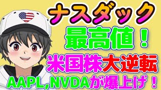 🌟412金米株NEWS🌟市場は買いたくて仕方なかった？APPLEとNVIDIAが4超え！ナスダック最高値！ [upl. by Goldstein]