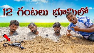 12 Hours Buried Alive Underground Challenge 🔥🔥 12 గంటలు భూమిలో ఉండే ఛాలెంజ్😲😲 Telugu Experiments [upl. by Agata708]