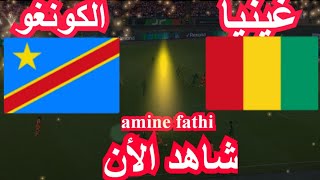 شاهد موعد مباراة غينيا ضد الكونغو الديمقراطية [upl. by Annohsed453]