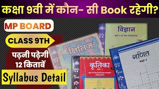 MP Board Class 9th Books and Syllabus detail  कक्षा 9 में क्या क्या पढ़ना होता है [upl. by Eanahs547]