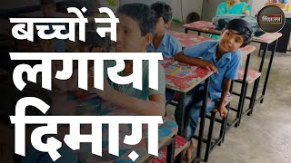 बच्चों ने लगाया दिमाग़  primaryschool primarykids indianschool bhopalschools [upl. by Natalina]