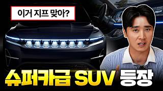 테슬라가 졌다고 600마력에 오프로드까지 가능한 지프 역대급 초고성능 SUV 신차 출시 [upl. by Adnawuj]